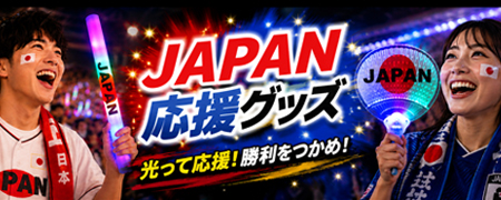 日本応援グッズ